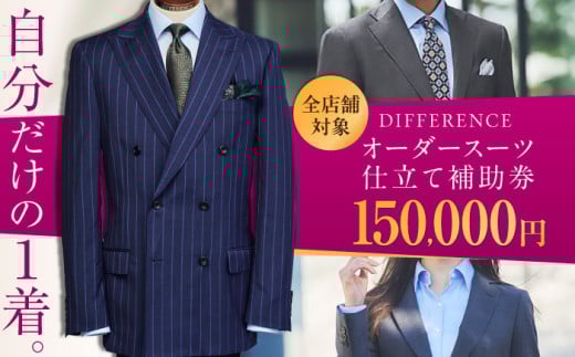 DIFFERENCE オーダースーツ お仕立て補助券（150,000円相当） [UEK005] スーツ スーツ仕立券 オーダースーツ仕立券 チケット 2069389 - 佐賀県武雄市