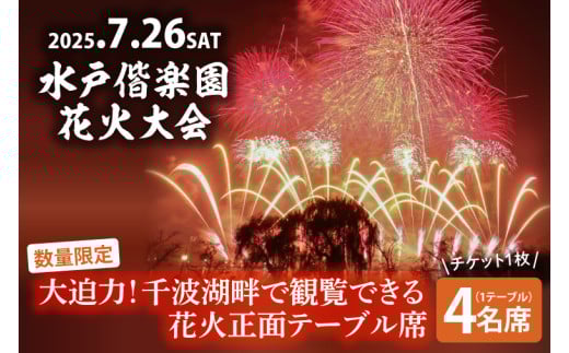 【10組限定】【先行予約】令和7年7月26日（土）水戸偕楽園花火大会　大迫力！千波湖畔で観覧できる花火正面テーブル席（4名席）（JH-6）