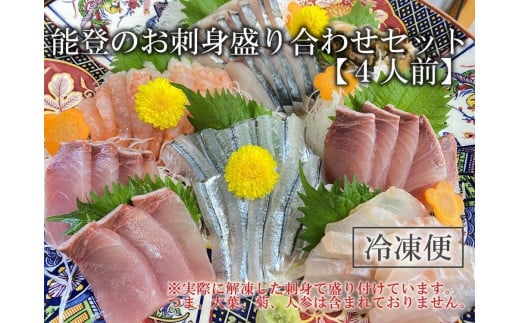 【6月12日お届け】【復興支援】【冷凍便】能登のお刺身盛り合わせセット（4人前） 2093219 - 石川県能登町