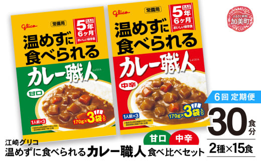 【定期便6回】 グリコ 温めずに食べられるカレー職人 （ 甘口 ・ 中辛 ） 食べ比べ 30食 （ 2種 × 15食 ）セット ｜非常食セット カレー職人 レトルト食品 常温保存 レンジ 非常食 カレー 湯煎 詰め合わせ 湯煎 キャンプ アウトドア 簡単 常備食 災害用 備蓄食 カブアンド 