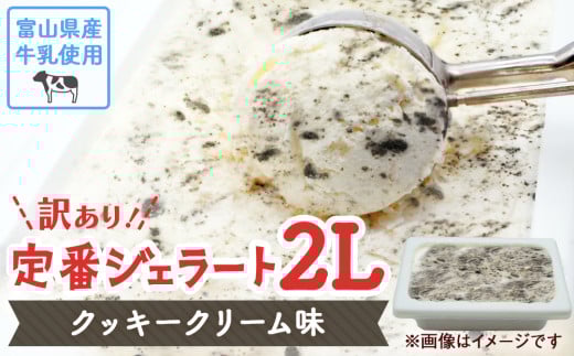 【Himi Gelato】訳ありジェラート２L クッキークリーム