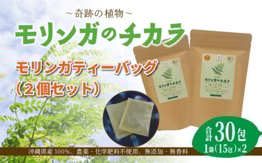 奇跡の植物<モリンガ>ティーバッグ(2個セット) ☆ お茶 読谷村産 沖縄 お手軽 持ち運び 便利 1264068 - 沖縄県読谷村