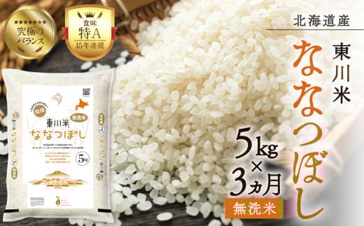 【R７年産新米先行予約】【3ヵ月定期便】東川米 ななつぼし「無洗米」 5kg（2025年10月下旬より発送予定） 2098120 - 北海道東川町