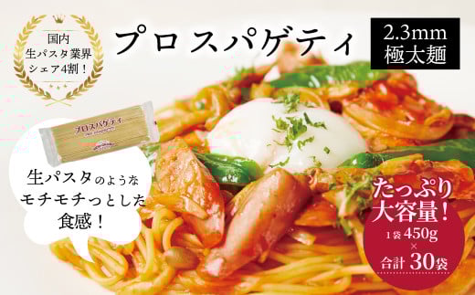 プロスパゲティ 2.3mm 450g×30袋〈 人気 スパゲティ スパゲッティ 太麺 もちもち モチモチ 乾麺 麺 国産 イタリアン料理 セット ランチ トマトソース 和風ソース 自宅用 正月 年末年始 夏休み 冬休み 保存食 長期保存 〉