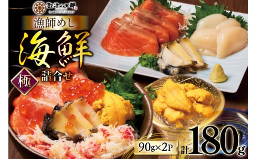 海鮮 詰合せ セット 漁師めし 〈極〉 2パック [橋本水産食品 宮城県 南三陸町 m304amh590054] 魚介 魚介類 魚 海鮮 海鮮丼 丼 サーモン 銀鮭 鮭 小分け 個包装 冷凍 三陸 ホタテ 帆立 ほたて ウニ 雲丹 2096148 - 宮城県南三陸町