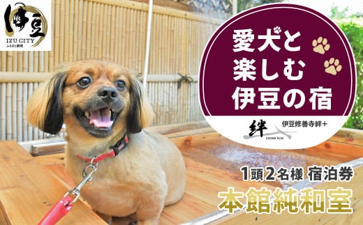 修善寺温泉 修善寺絆＋ 愛犬１頭無料 本館純和室 （Aタイプ） 宿泊券 2名様1室（1泊2食付） 【静岡県 伊豆市 温泉 温泉宿 宿泊券 宿泊 旅行 旅行クーポン 商品券 愛犬 静岡 伊豆 愛犬 犬 いぬ イヌ 家族 ファミリー 友達 友人 カップル 夫婦 宿泊券 補助券 チケット 利用券 贅沢 旅行 家族旅行  卒業旅行 記念旅行 記念日 お祝い 誕生日 卒業 結婚 還暦 ご褒美】　25-005