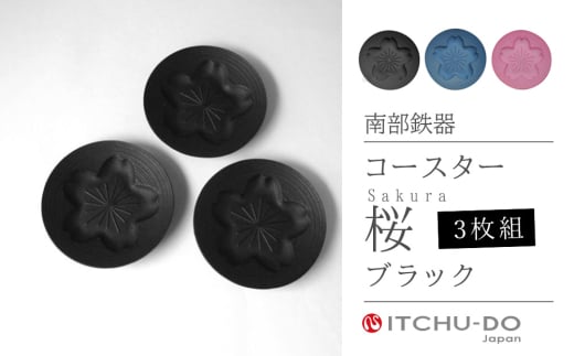 南部鉄器 コースター桜 Sakura3枚セット（ジャパンブルー） 971604 - 岩手県盛岡市