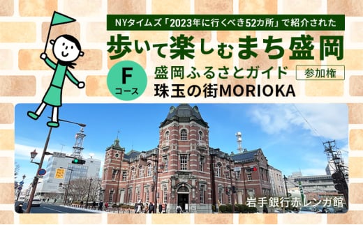 【盛岡ふるさとガイドと歩く】歩いて楽しむまち盛岡（約90分）Fコース 珠玉の街 MORIOKA