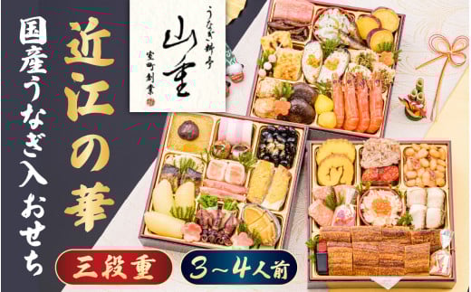 国産うなぎ入 おせち 「近江の華」 三段重 室町創業400年の歴史 料亭 「山重」 監修　/ おせち 年内発送 年内配送 正月 おせち料理 おせち2026 おせち料理2026 冷凍おせち 贅沢おせち 先行予約おせち 3人前 4人前 3段重 おすすめ うなぎ ウナギ 鰻 おせち ご褒美  1426707 - 滋賀県大津市