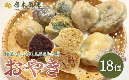 【信州名物】薄皮 おやき 18個入り 5種類 おやつ 軽食 手作り 茄子 なす にら 小豆 野菜 信州 長野県 千曲市 2037693 - 長野県千曲市