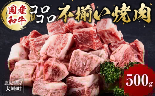 国産和牛コロコロ不揃い焼肉 2092533 - 鹿児島県大崎町