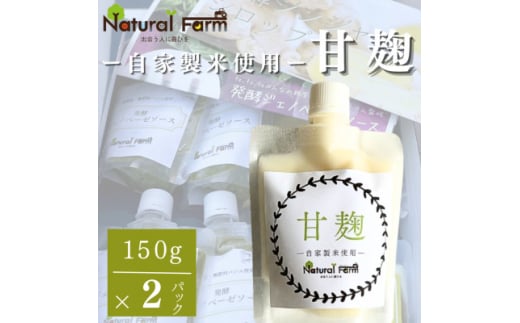 ＜自家製米使用＞甘麹2個セット A1-6【1618161】