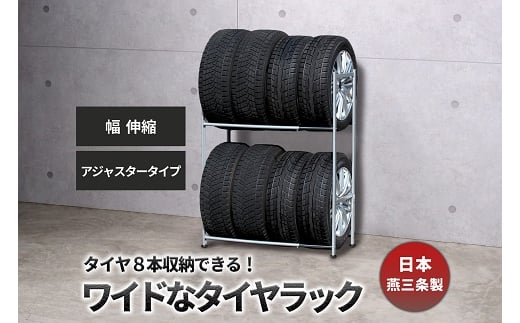 タイヤラック 伸縮 アジャスター付き EX001-002A FC063007 2092879 - 新潟県燕市