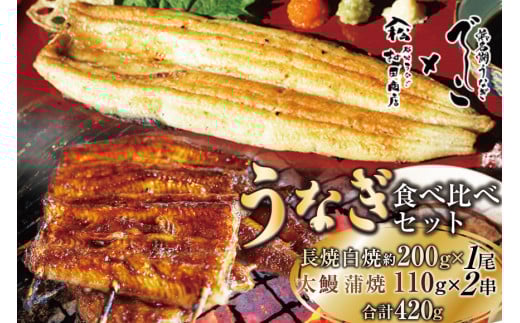 ブランド鰻【でしこ】 うなぎ 国産 静岡 雌うなぎ 白焼 長焼1尾 約200g & 太鰻 蒲焼 110g 2串 計420g 食べ比べセット [ヤママツ村田商店 静岡県 吉田町 22424602] 鰻 ウナギ unagi 白焼き 蒲焼き 雌鰻 雌 メス でしこ 養鰻 静岡県産 真空パック 冷凍