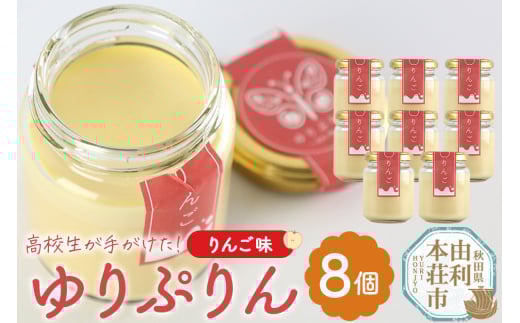 ゆりぷりん（りんご） 8個入 2088185 - 秋田県由利本荘市