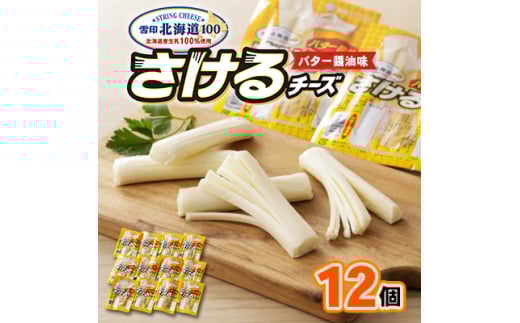 雪印北海道「さけるチーズ バター醤油味」1箱12袋入り【1476012】