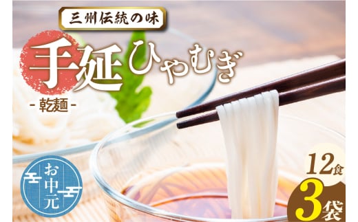 三州高浜手延ひやむぎ/乾麺　3袋（12食入り） お中元用