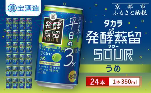 【宝酒造】タカラ「発酵蒸留サワー」～平日の３％～＜うめ＞（350ml×24本）［ タカラ 京都 お酒 チューハイ サワー ウメ 梅 人気 おすすめ 定番 おいしい ギフト プレゼント 贈答 ご自宅用 お取り寄せ ふるさと納税 ］ 2011193 - 京都府京都市