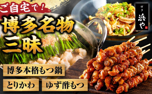 【糸島製造】 食品添加物無添加！ おうちで博多名物三昧 (博多本格もつ鍋+とりかわ+酢もつ) 糸島市 / 博多 浜や [AFF034-3] もつ 鶏皮 1382989 - 福岡県糸島市