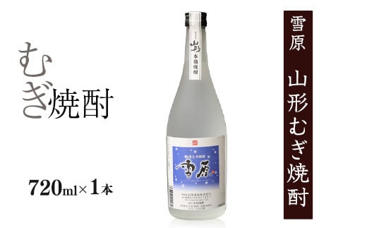 《国産大麦100%》山形の本格焼酎 むぎ焼酎 720ml×1本 　007-E-FR039