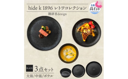 《3種 大皿 中皿 ボウル 黒》レトワコレクション black 器 プレート 隈研吾デザイン【1602987】 2053203 - 大阪府高石市