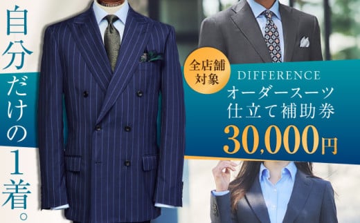 DIFFERENCE オーダースーツ お仕立て補助券（30,000円相当） [UEK002] スーツ スーツ仕立券 オーダースーツ仕立券 チケット 2069386 - 佐賀県武雄市