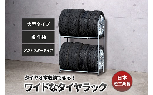 タイヤラック 伸縮 大型 アジャスター付き EX001-004A FC082004 2092881 - 新潟県燕市
