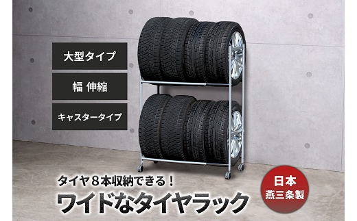 タイヤラック 伸縮 大型 キャスター付き EX001-004 FC086005 2092882 - 新潟県燕市