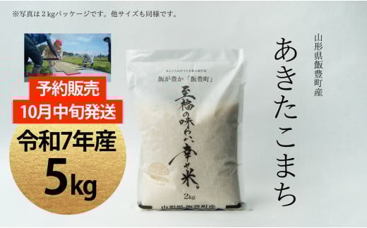 【新米予約】至福の味わい、幸せ米 あきたこまち 5Kg 2090979 - 山形県飯豊町