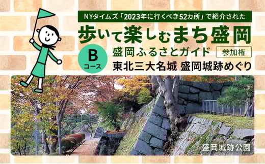 【盛岡ふるさとガイドと歩く】歩いて楽しむまち盛岡 Bコース 東北三大名城 盛岡城跡めぐり