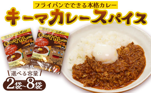 ≪選べる容量≫ 本格 キーマカレー スパイス 2袋 / 4袋 / 6袋 / 8袋 (1袋4人前) | 簡単 本格 スパイス レシピ カレー セット 小麦粉不使用 グルテンフリー カレー粉 人気 おすすめ 夢叶ベース 京都府 綾部市