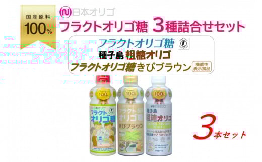 日本オリゴのフラクトオリゴ糖 3種詰合せセット