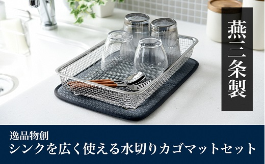 逸品物創 シンクを広く使える水切りカゴマットセット