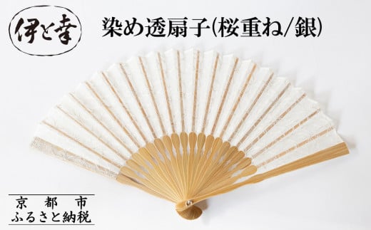 【伊と幸】《白生地の老舗が贈る》透扇子(桜重ね/銀)［ 京都 老舗 京扇子 人気 おすすめ 刺繍 和装 着物 絹 ギフト お取り寄せ 通販 送料無料 ふるさと納税 ］ 2092528 - 京都府京都市