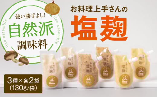 【お料理上手さんの塩麹のセット】 愛媛県大洲市/iino assemble | 塩麹 塩こうじ しおこうじ 発酵食品 発酵調味料 健康 [AGAA013]