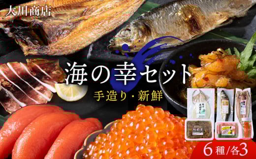 海の幸　3セット＜大川商店＞ 2093013 - 北海道積丹町