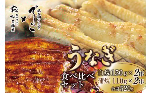ブランド鰻【でしこ】 うなぎ 国産 静岡 雌うなぎ 白焼 大串サイズ 150g 2串 & 太鰻 蒲焼 110g 2串 計520g 食べ比べセット [ヤママツ村田商店 静岡県 吉田町 22424603] 鰻 ウナギ unagi 白焼き 蒲焼き 雌鰻 雌 メス でしこ 養鰻 静岡県産 真空パック 冷凍