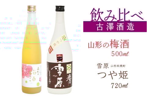 【焼酎・梅酒 飲み比べセット】山形の本格米焼酎（つや姫）720ml と 山形の梅酒 500ml 飲み比べセット　013-E-FR040