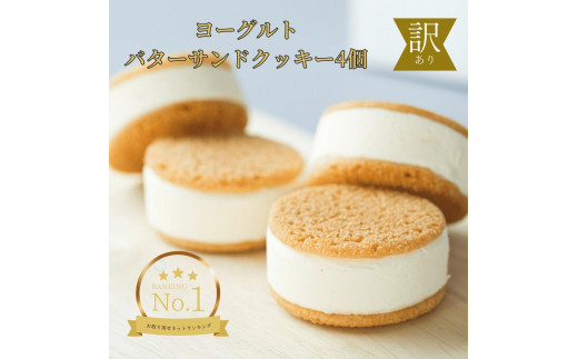 訳あり　ヨーグルトバターサンドクッキー4個