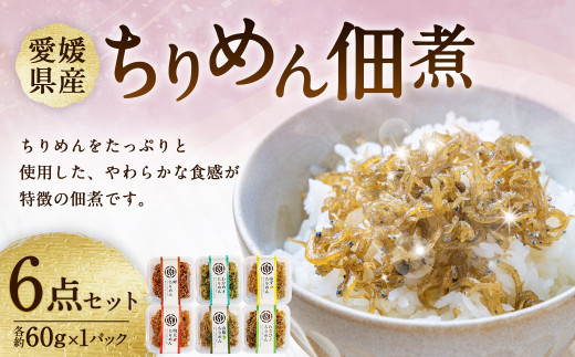 ちりめん佃煮6点セット (6種類 計540g)