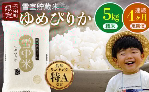 【定期便4ヶ月】ゆめぴりか 精米5kg(計20kg) 発送月が選べる 計4回毎月お届け 特Aランク米 雪冷気籾貯蔵 北海道雪中米