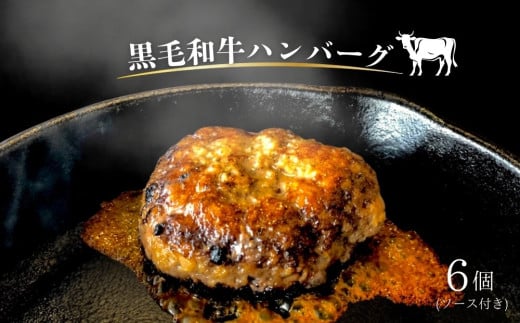 [黒毛和牛]ハンバーグとソースのセット(6個) 黒毛和牛 惣菜 冷凍 ハンバーグ ソース おかず 湯煎