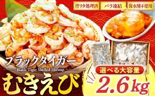 高知県須崎市のふるさと納税 むきエビ 高級 ブラックタイガー 2.6kg 保水剤 無添加 背ワタなし 冷凍 下処理済 訳あり サイズ不揃い エビ 海老 人気 殻 むき 時短 便利 簡単調理 大容量 無保水 えび むきえび ムキエビ