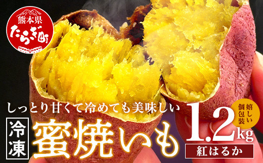冷凍蜜焼いも 真空袋 合計1.2kg さつまいも 紅はるか 個包装 熊本産