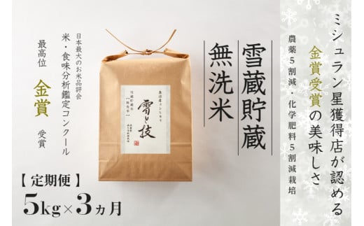 [令和7年産新米][3ヶ月定期便]5kg ×3ヵ月[雪蔵貯蔵 無洗米]金賞受賞 魚沼産コシヒカリ 雪と技 農薬5割減・化学肥料5割減栽培