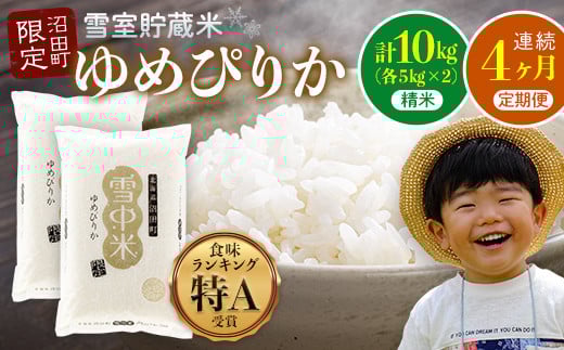 【定期便4ヶ月】ゆめぴりか精米10kg(計40kg) 発送月が選べる 計4回毎月お届け 特Aランク米 雪冷気籾貯蔵 北海道雪中米