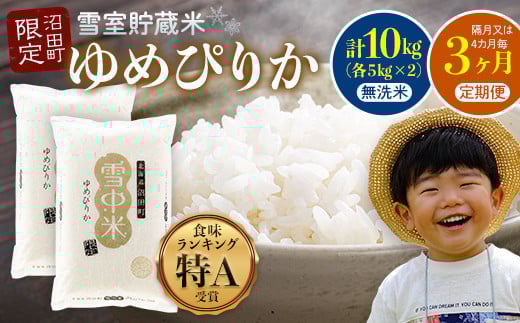 【定期便隔月~4ヶ月毎3回分】ゆめぴりか 無洗米10kg(計30kg) 発送月が選べる 特Aランク米 雪冷気籾貯蔵 北海道雪中米
