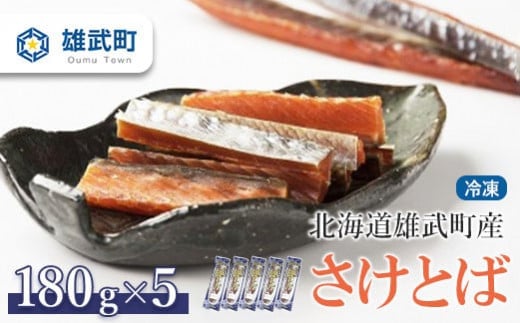 北海道雄武町産　鮭とば（冷凍）(180g×5)