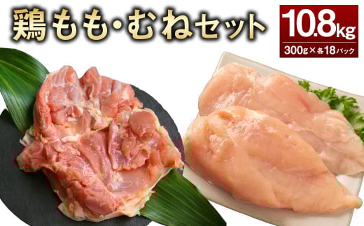 鶏もも・むねセット
