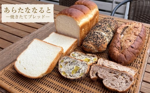 [あらたななると]焼きたてブレッドセット パン 食パン くるみ 鳴門金時 冷凍 徳島製粉の小麦粉 鳴門の塩 北海道産バター 国産純生クリーム 朝食 おやつ